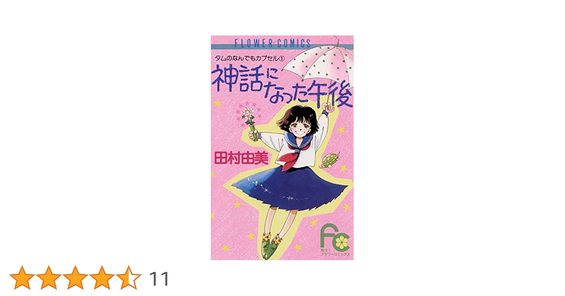 【中古】 神話になった午後/小学館/田村由美 神話になった午後 (フラワーコミックス) | 田村由美 | 少女