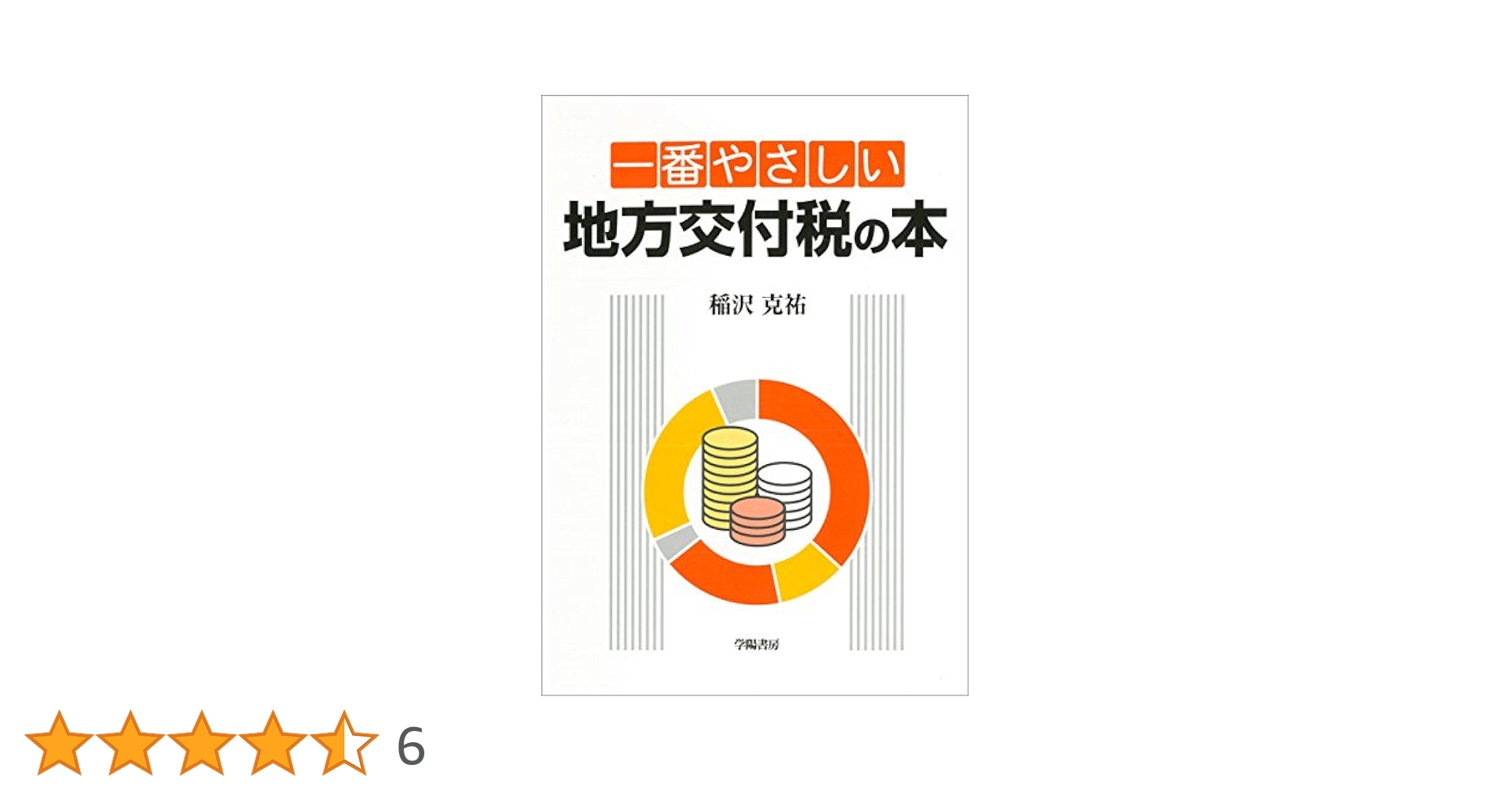 【中古】 一番やさしい地方交付税の本/学陽書房/稲沢克祐 一番やさしい地方交付税の本 - 株式会社 学陽書房 ｜「信頼