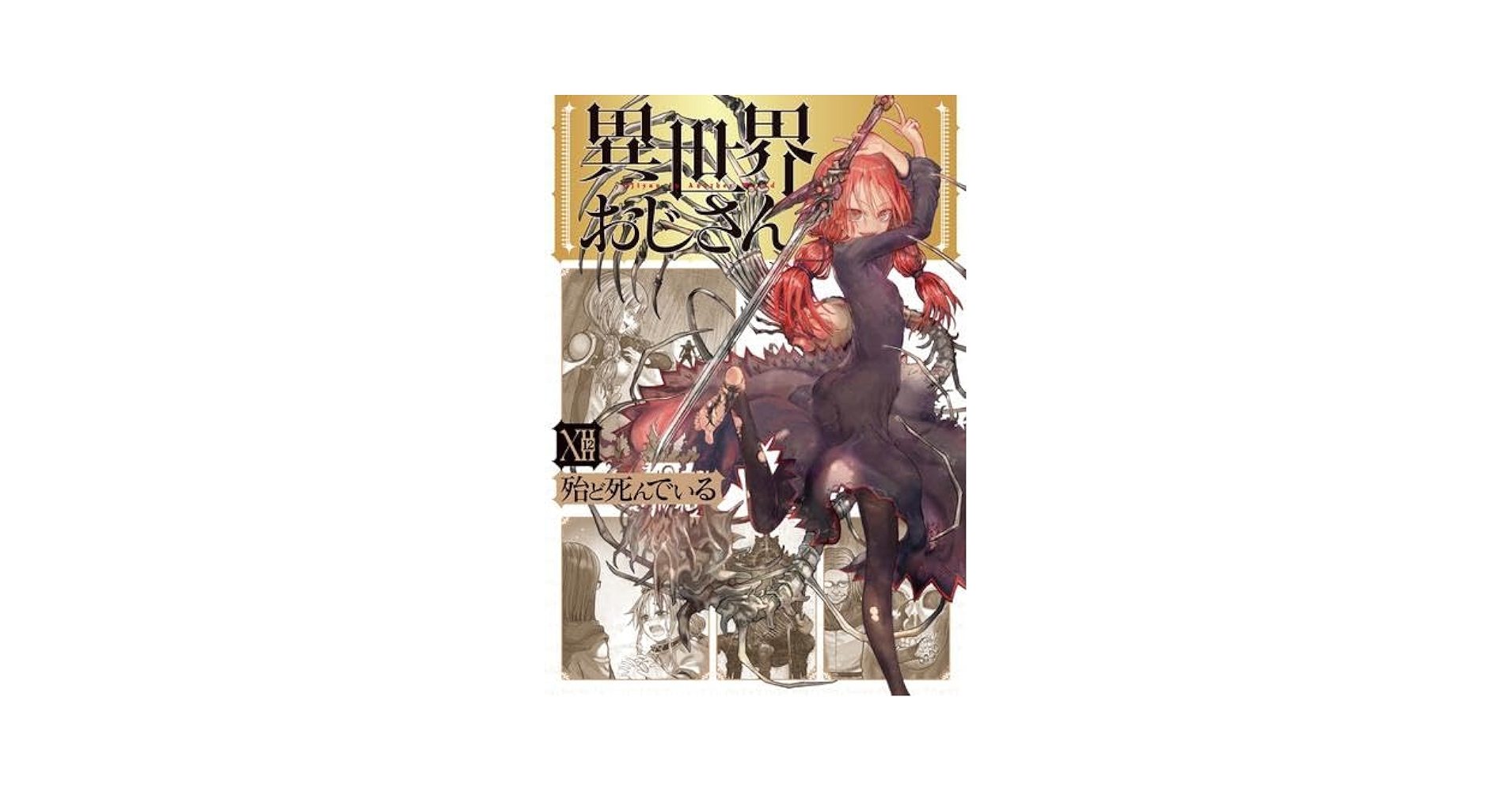 異世界おじさん　コミック　1-12巻セット 異世界おじさん コミック 1-12巻セット (KADOKAWA/メディア