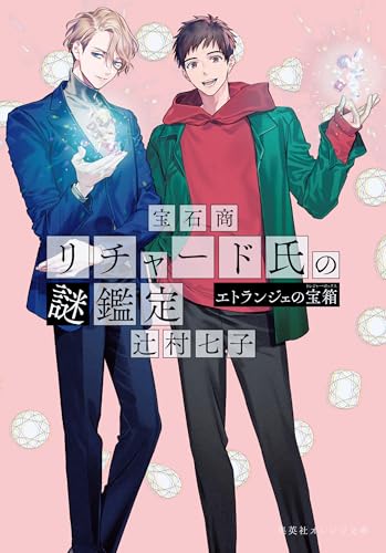 宝石商リチャード氏の謎鑑定 エトランジェの宝箱 (集英社オレンジ文庫)