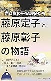 光と影の平安后妃たち 藤原定子と藤原彰子の物語