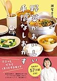 野菜がおいしい手間なしおかず