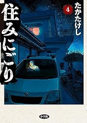 住みにごり（４） (ビッグコミックス)
