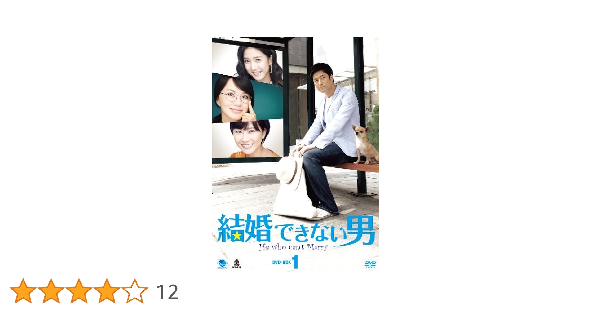 Amazon.co.jp: 結婚できない男 DVD-BOX1 : チ・ジニ, オム