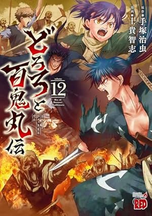 どろろと百鬼丸伝 4 (4) (チャンピオンREDコミックス) | 手塚治虫, 士