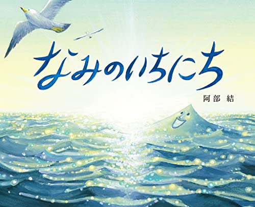 なみのいちにち