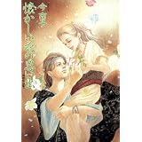 懐かしい花の思い出 (眠れぬ夜の奇妙な話コミックス)