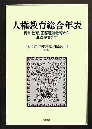 人権教育総合年表 -同和教育、国際理解教育から生涯学習まで-