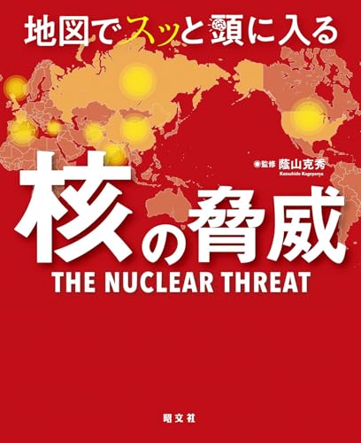 地図でスッと頭に入る核の脅威'25 (書籍)