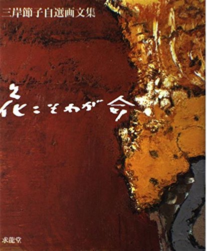 花こそわが命: 三岸節子自選画文集のサムネイル