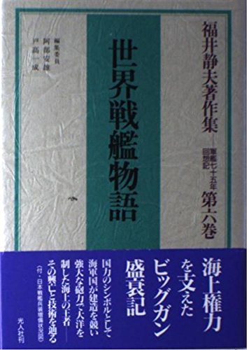 世界戦艦物語　軍艦75年回想記　第6巻 福井静夫著作集 第6巻: 軍艦七十五年回想記 | 福井 静夫, 阿部 安雄