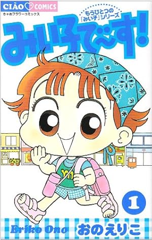 Amazon.co.jp: こっちむいて!みい子 (39) (ちゃおコミックス) : おの