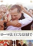 ローマ法王になる日まで [DVD]