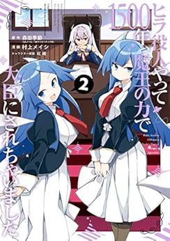 [森田季節（ＧＡノベル/ＳＢクリエイティブ刊）, 村上メイシ, 紅緒]のヒラ役人やって1500年、魔王の力で大臣にされちゃいました 2巻 (デジタル版ガンガンコミックスONLINE)