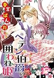 ペテン伯爵の囲われ姫 ―大正ヲトメ恋術指南― 【単話売】 第4話 (YLC＜ｓ＞)