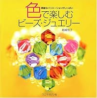 色で楽しむビーズ・ジュエリー―素敵なバリエーションがいっぱい 4898298249 Book Cover