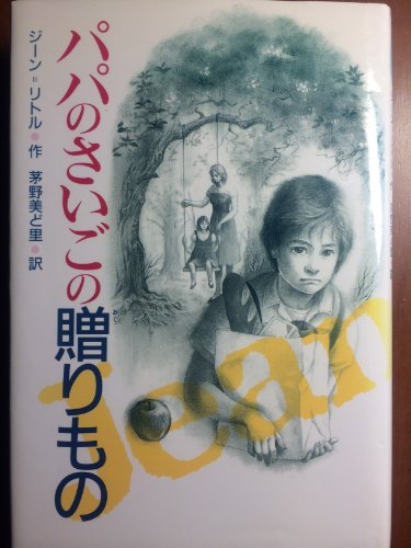 パパのさいごの贈りもの