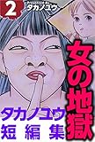 女の地獄~タカノユウ 短編集~ 2巻 タカノユウ短編集