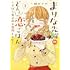 織田千代「まりな先輩のどんと恋ごはん ~ずぼら女子の不器用レシピ~(1)」