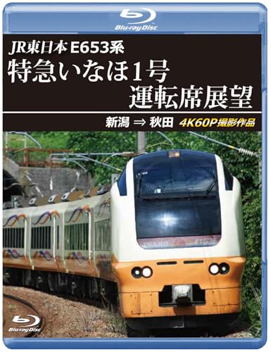 E653系特急いなほ1号運転席展望 ブルーレイ版 新潟 ⇒ 秋田 4K60P撮影作品 [Blu-ray]のサムネイル