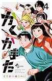 かくかまた(4)