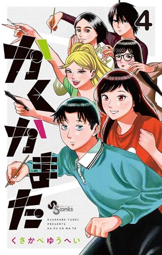 かくかまた(4) (少年サンデーコミックス)