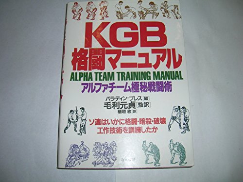 キンドル 無料電子書籍 KGB格闘マニュアル―アルファチーム極秘戦闘術 バイ