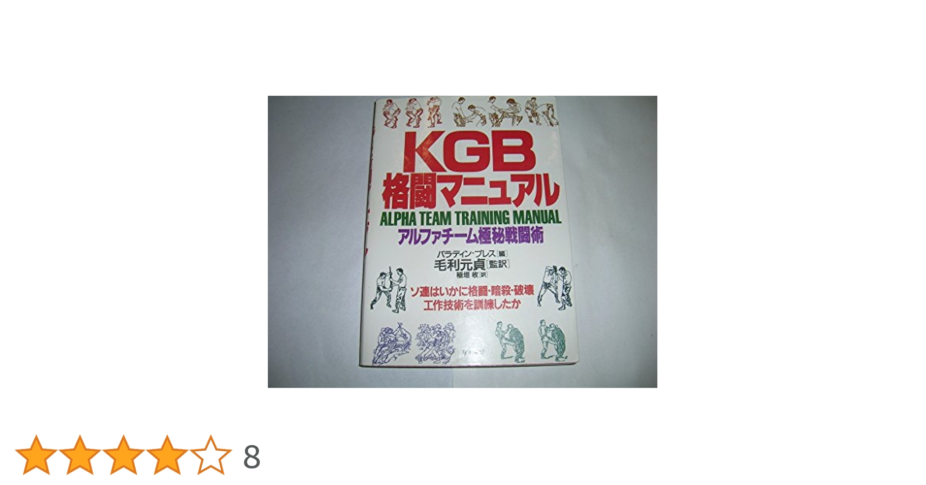 KGB格闘マニュアル : アルファチーム極秘戦闘術 KGB格闘マニュアル: アルファチーム極秘戦闘術 | パラディン