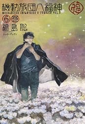 機動旅団八福神 5巻 (HARTA COMIX) | 福島 聡 | 青年マンガ | Kindle