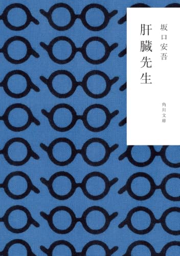 肝臓先生 (角川文庫)