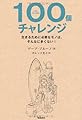 100個チャレンジ