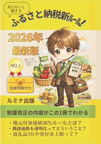 2026年最新版 知らないと損するふるさと納税の新ルール！ (Japanese Edition)