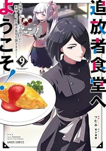 追放者食堂へようこそ！9　～最強パーティーを追放された料理人は、冒険者食堂を開きます！～ (ガルドコミックス)