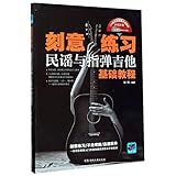  Basic Course for Folk Guitar and Fingerstyle Guitar (Chinese Edition)