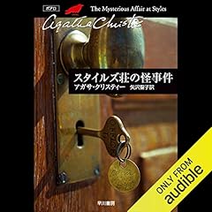 スタイルズ荘の怪事件 Audiolibro Por アガサ クリスティー, 矢沢 聖子 arte de portada