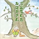 家出をしたおばあさん