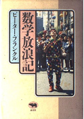 PDFダウンロード 数学放浪記 バイ