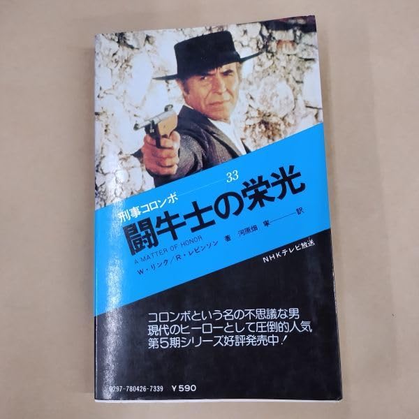 【再版】サラ・ブックス「刑事コロンボ」闘牛士の栄光 Amazon.co.jp: /闘牛士の栄光 刑事コロンボ サラ・ブックス 二見