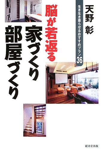 キンドル 無料電子書籍 脳が若返る 家づくり部屋づくり ―生き生き暮らせるおすすめプラン36― バイ