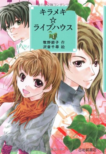 キラメキ☆ライブハウス1 (YA!フロンティア)