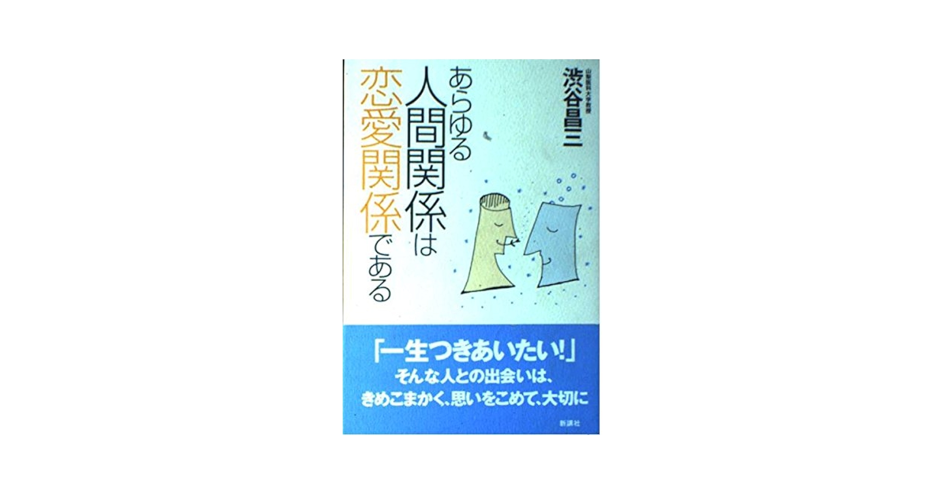 Amazon.com: あらゆる人間関係は恋愛関係である: 9784915872303