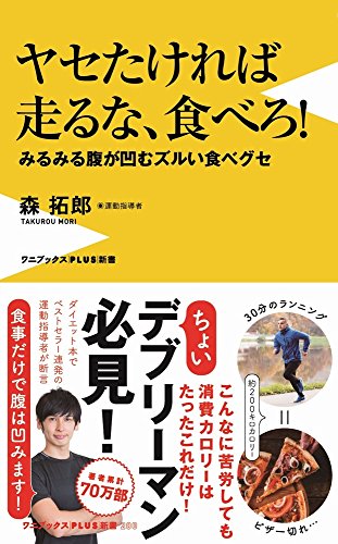 ヤセたければ走るな、食べろ!  - みるみる腹が凹むズルい食べグセ - (ワニブックスPLUS新書)