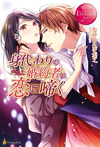 オライリー 無料電子書籍 身代わりの婚約者は恋に啼く。 (エタニティブックス) バイ