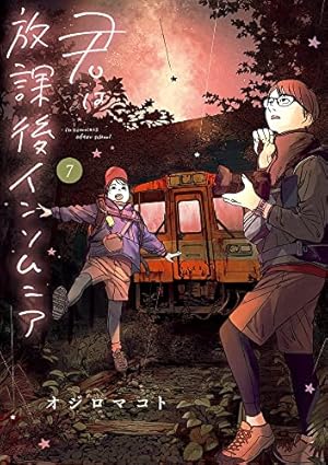 君は放課後インソムニア (7) (BIG SPIRITS COMICS) | オジロ マコト