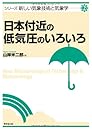 日本付近の低気圧のいろいろ