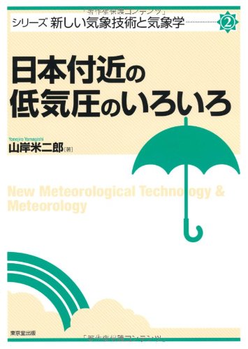 日本付近の低気圧のいろいろ (新しい気象技術と気象学) 日本付近の低気圧のいろいろ (新しい気象技術と気象学)