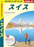 A18 地球の歩き方 スイス 2026~2027 地球の歩き方A ヨーロッパ