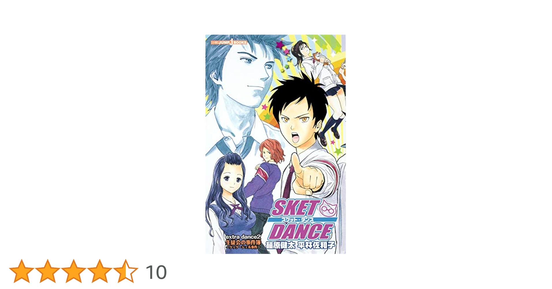 Amazon.co.jp: SKET DANCE extra dance 小説版 2 生徒会の事件簿