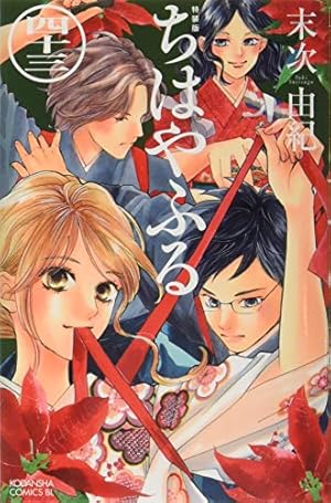 ちはやふる(46) (Be・Loveコミックス) | 末次 由紀 |本 | 通販