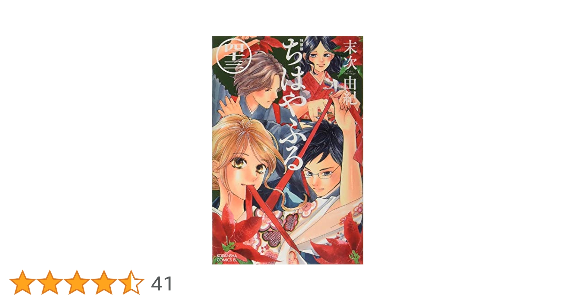 CD付き ちはやふる(43)特装版 (Be・Loveコミックス) | 末次 由紀